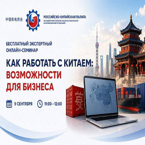 Как работать с Китаем: бесплатный онлайн-семинар Российско-Китайской Палаты