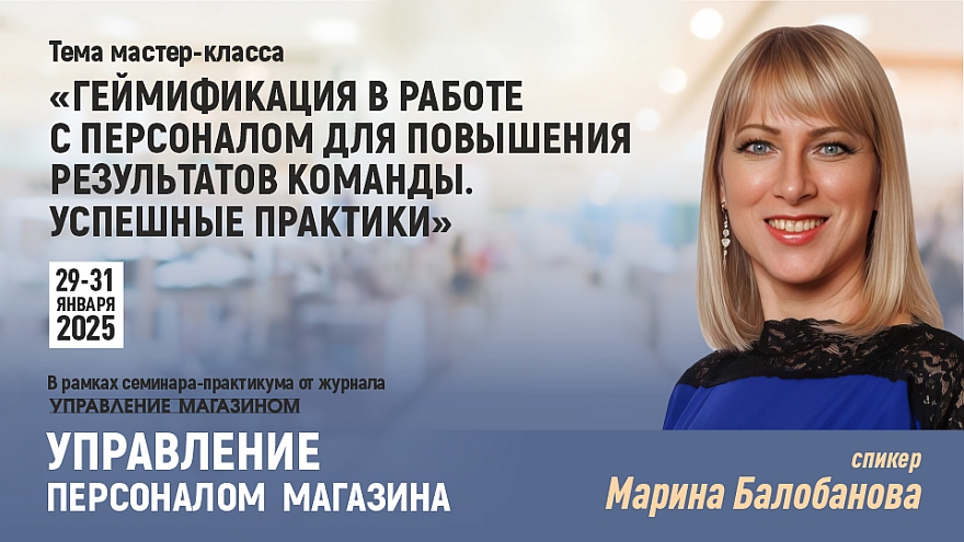 «Геймификация в работе с персоналом для повышения результатов команды. Успешные практики»