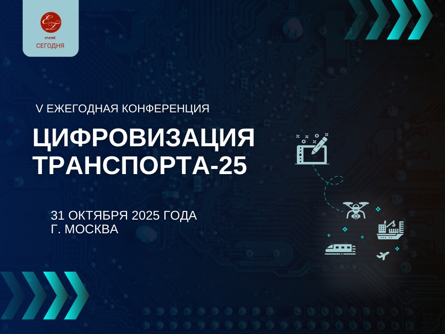 V Ежегодная конференция "Цифровизация транспорта-2025" состоялась!