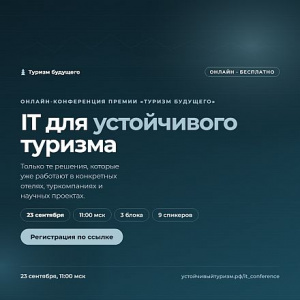 ИТ для устойчивого туризма: конференция о технологиях, которые меняют отрасль
