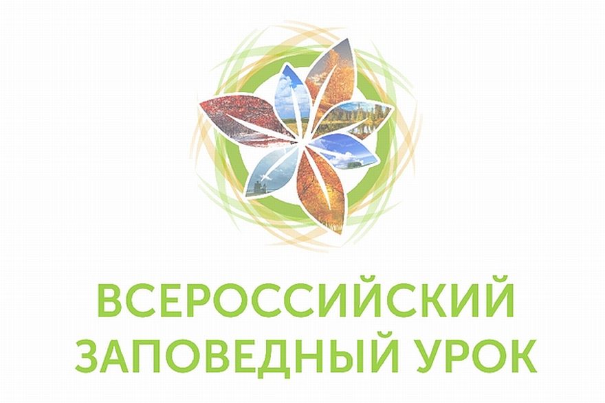 По всей стране для школьников проходят «Заповедные уроки», приуроченные 100-летнему юбилею системы заповедников России