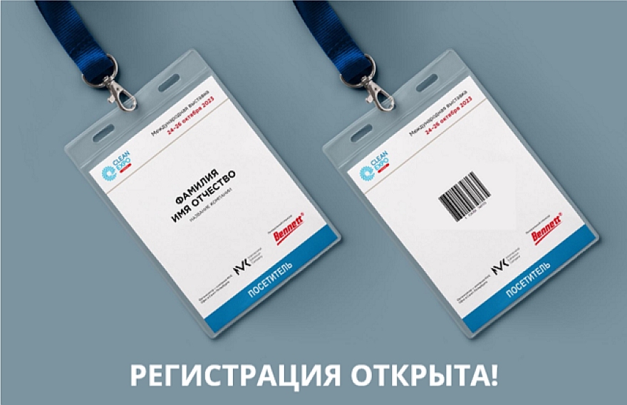 Открыта регистрация посетителей на выставку CleanExpo Moscow 2023