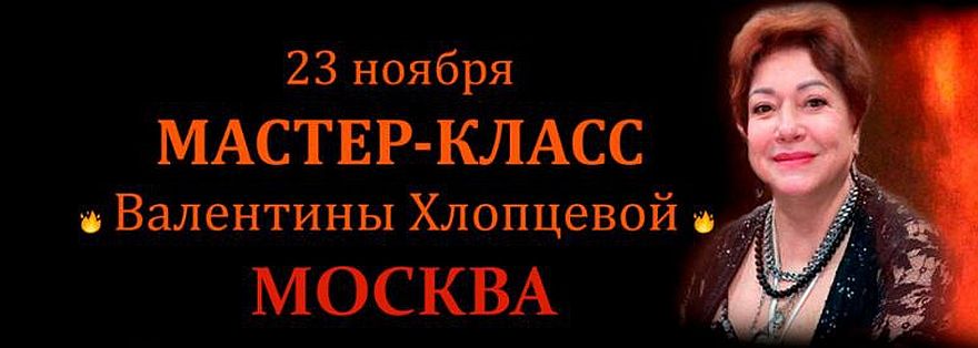 Мастер-класс Валентины Хлопцевой состоится 23 ноября в Москве