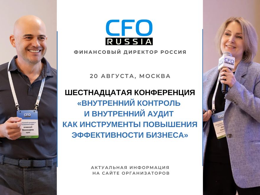 Внутренний контроль и аудит как стратегический ресурс: XVI конференция CFO-Russia.ru в Москве