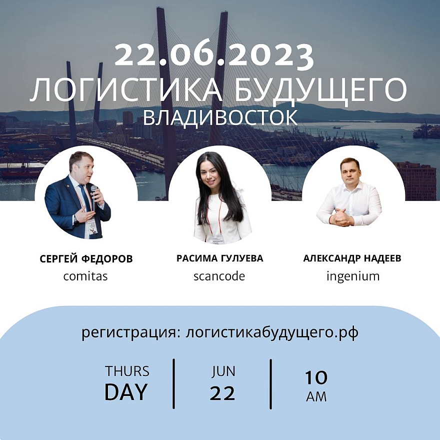 22 июня конференция Логистика Будущего пройдет во Владивостоке