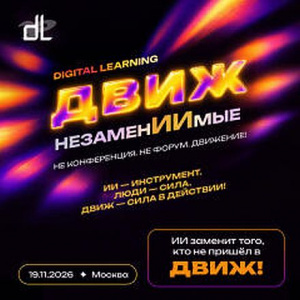 «ИИ заменит того, кто не пришёл»: L&D-сообщество переходит от конференций к движению