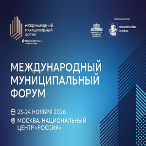 Города — архитекторы новой реальности: Международный муниципальный форум соберет лидеров урбанистики в Москве