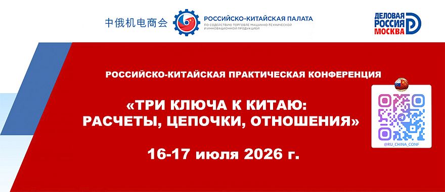 Три ключа к Китаю: в Москве пройдет конференция по расчетам, логистике и деловым отношениям с КНР