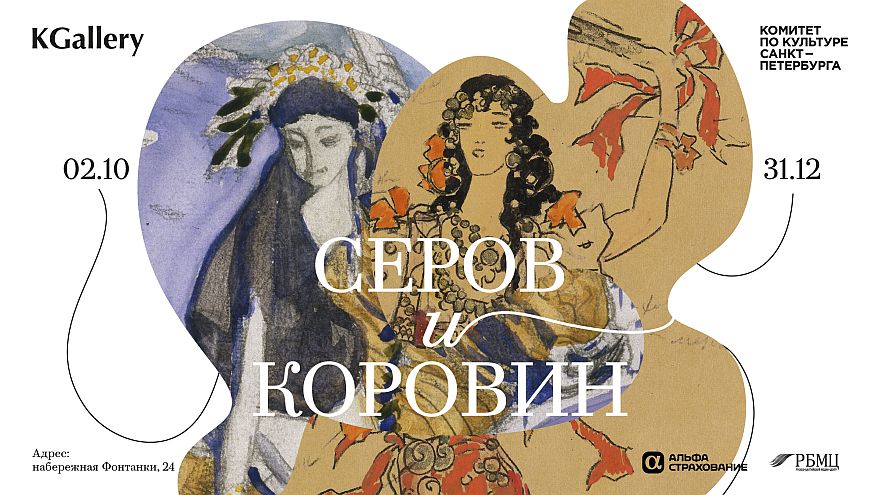 Дружба длиною в четверть века: в KGallery покажут Серова и Коровина