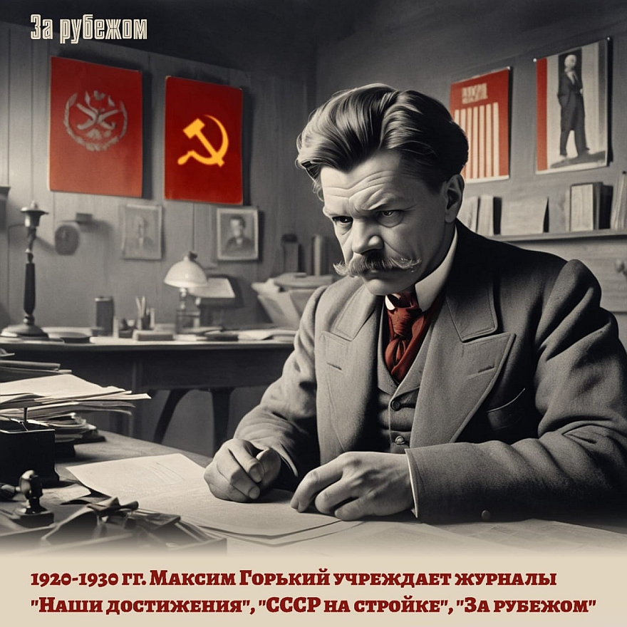 Максим Горький - герой цикла передач, посвященных выдающимся личностям в истории издания «За рубежом»