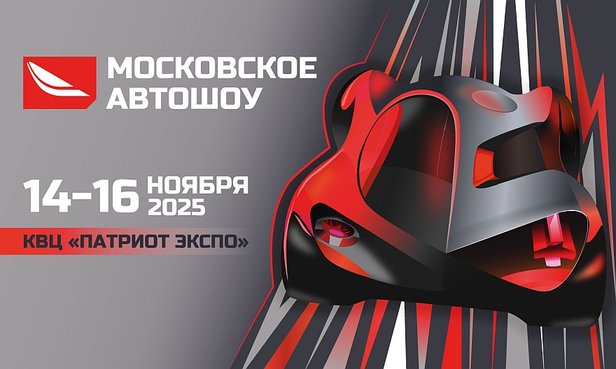 Московское Автошоу 2025