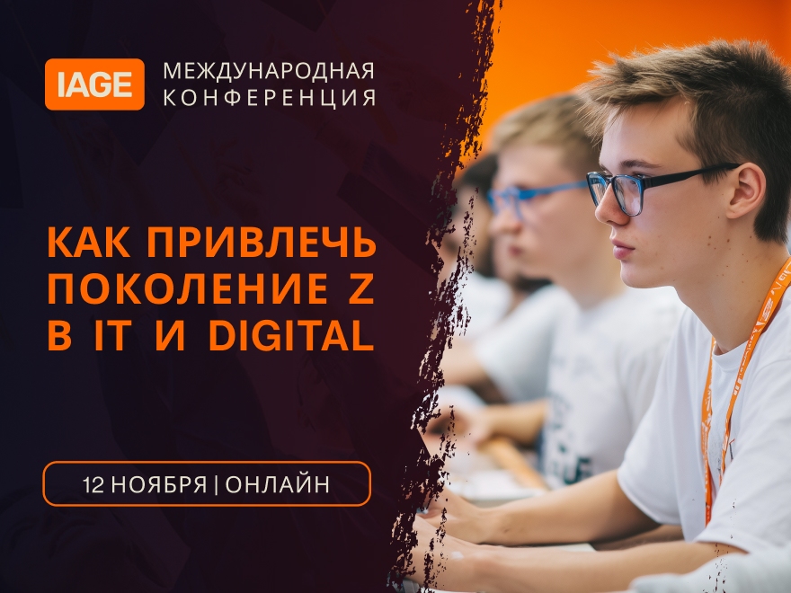 II Международная конференция «КАК ПРИВЛЕЧЬ ПОКОЛЕНИЕ Z В IТ И DIGITAL».jpg