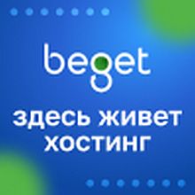 Бегет — международный хостинг-провайдер Международного портала ...
