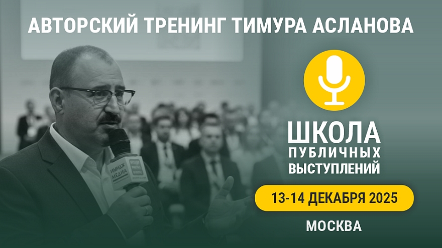 Тренинг «Школа публичных выступлений»
