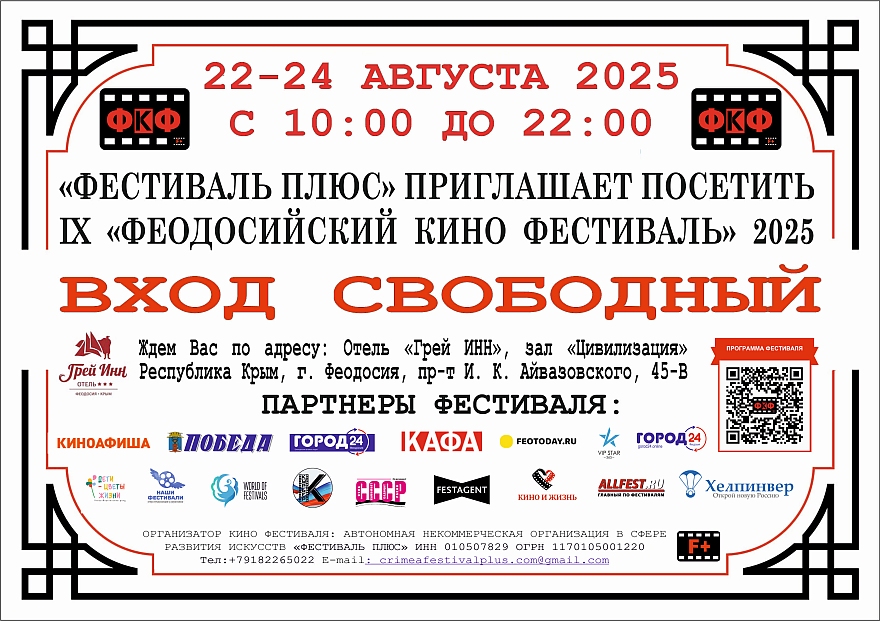 Феодосийский кинофестиваль - 2025