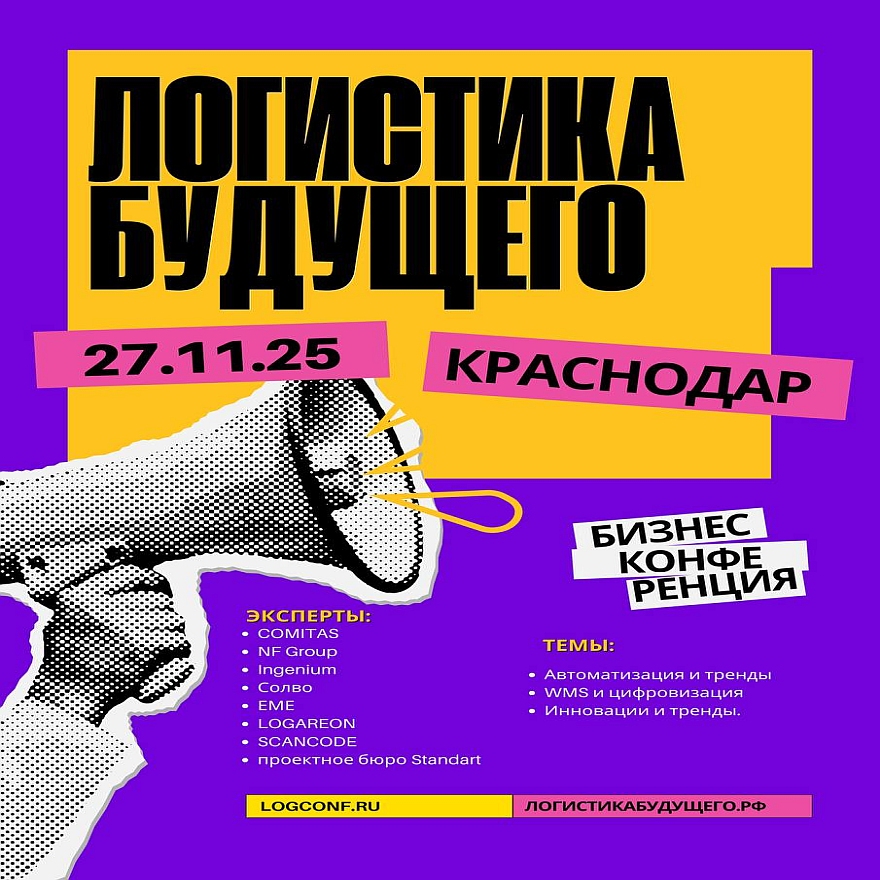 Конференция "Логистика будущего"