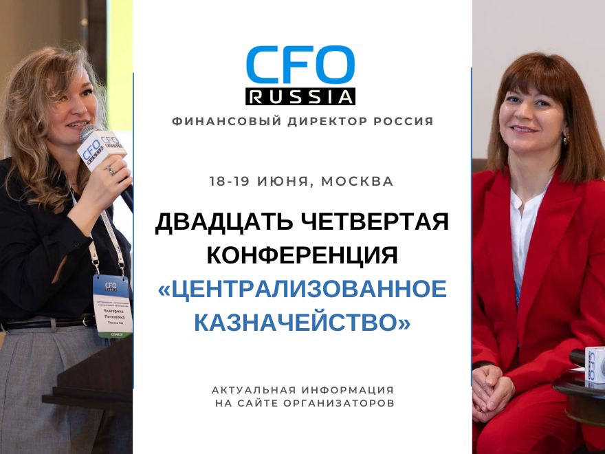 Двадцать четвертая конференция «Централизованное казначейство»