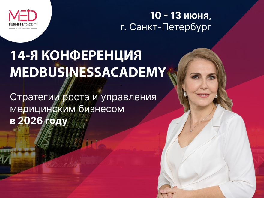 14 Международная конференция MedBusinessAcademy