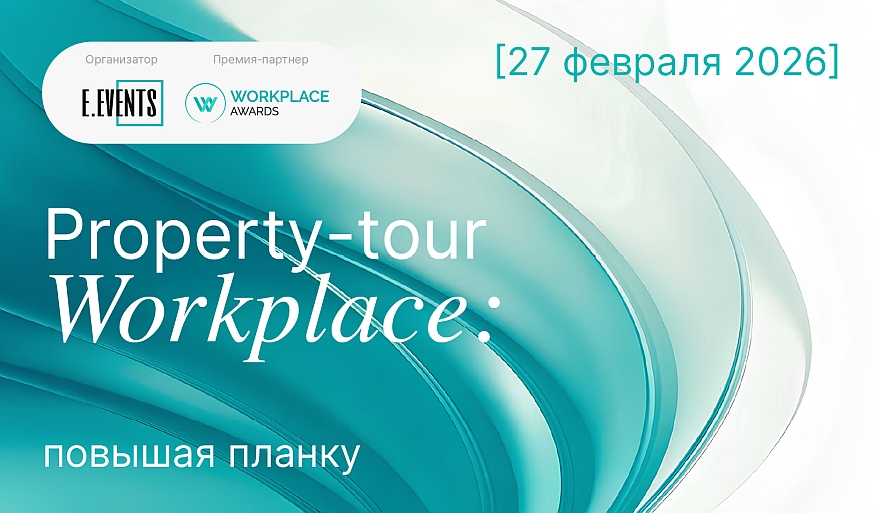 Property-tour «Workplace повышая планку»