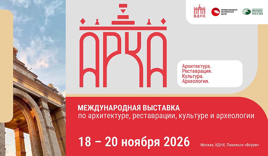 Международная выставка по архитектуре, реставрации, культуре и археологии «АРКА»