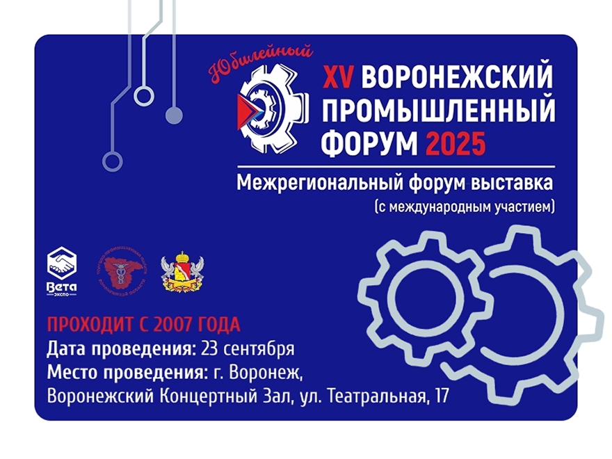 XV Юбилейный Воронежский Промышленный Форум-Выставка