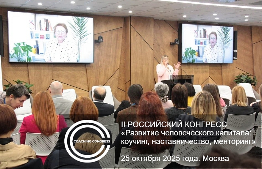 II Российский Конгресс «Развитие человеческого капитала 2025 коучинг, наставничество, менторинг»