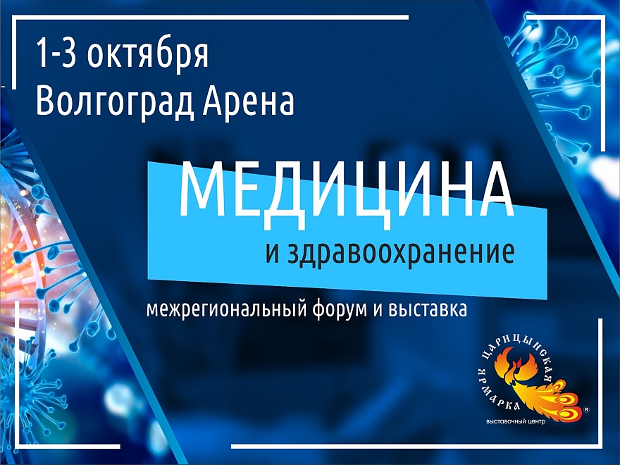 Межрегиональный форум и выставка «МЕДИЦИНА И ЗДРАВООХРАНЕНИЕ-2025»