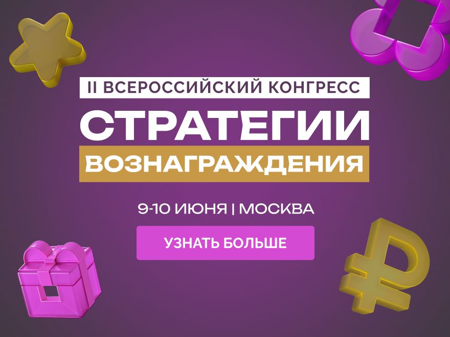 Стратегии вознаграждения - 2026