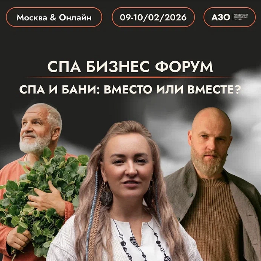 СПА БИЗНЕС ФОРУМ 2026
