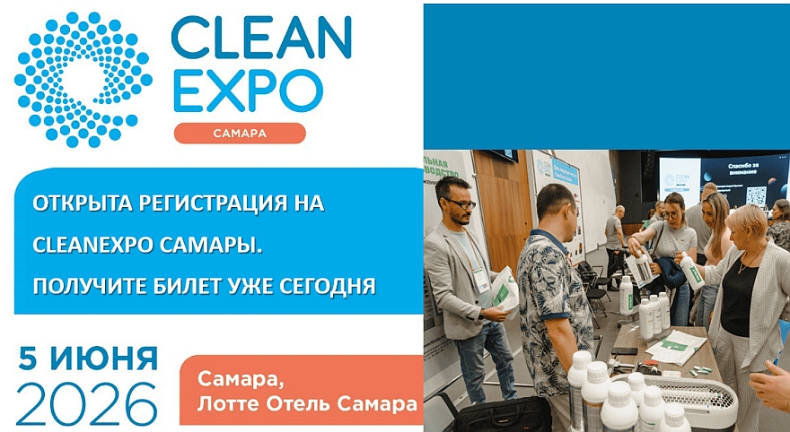 CleanExpo Самара 2026 CleanExpo Самара 2026