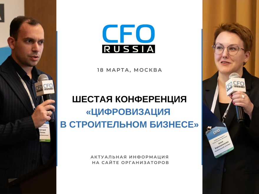 Конференция «Цифровизация в строительном бизнесе 2026»