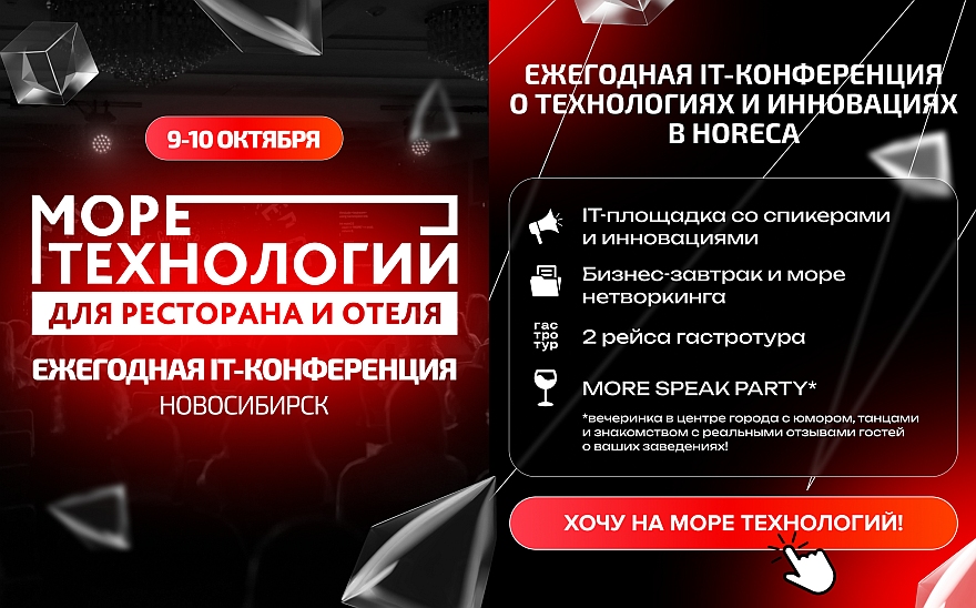 Конференция «Море технологий для ресторана и отеля» Конференция «Море технологий для ресторана и отеля»
