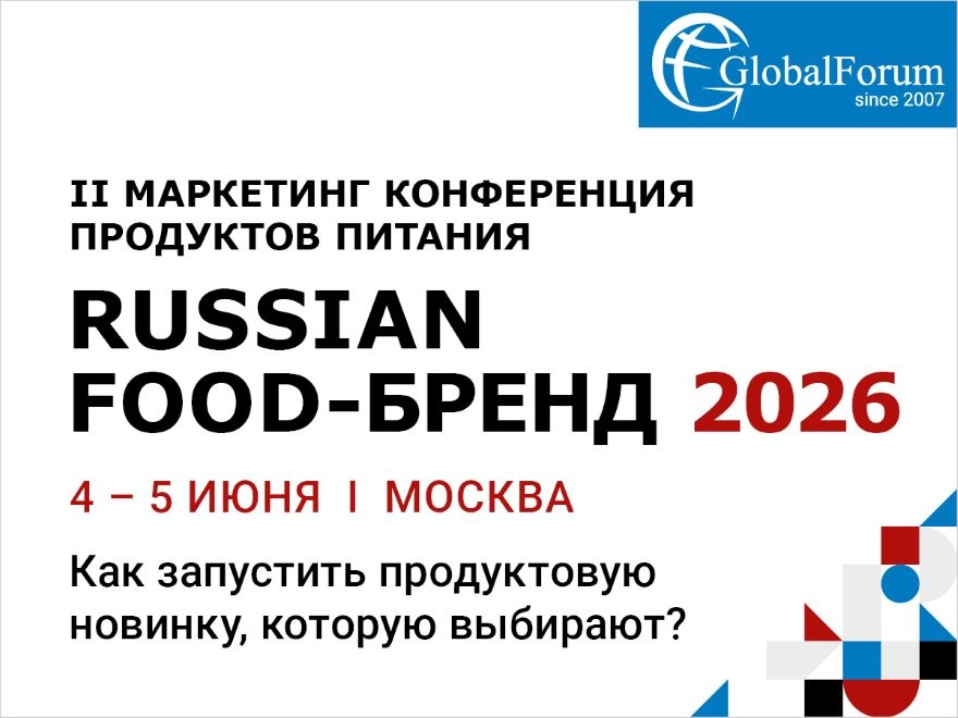 Маркетинг конференция продуктов питания «RUSSIAN FOOD-БРЕНД 2026»