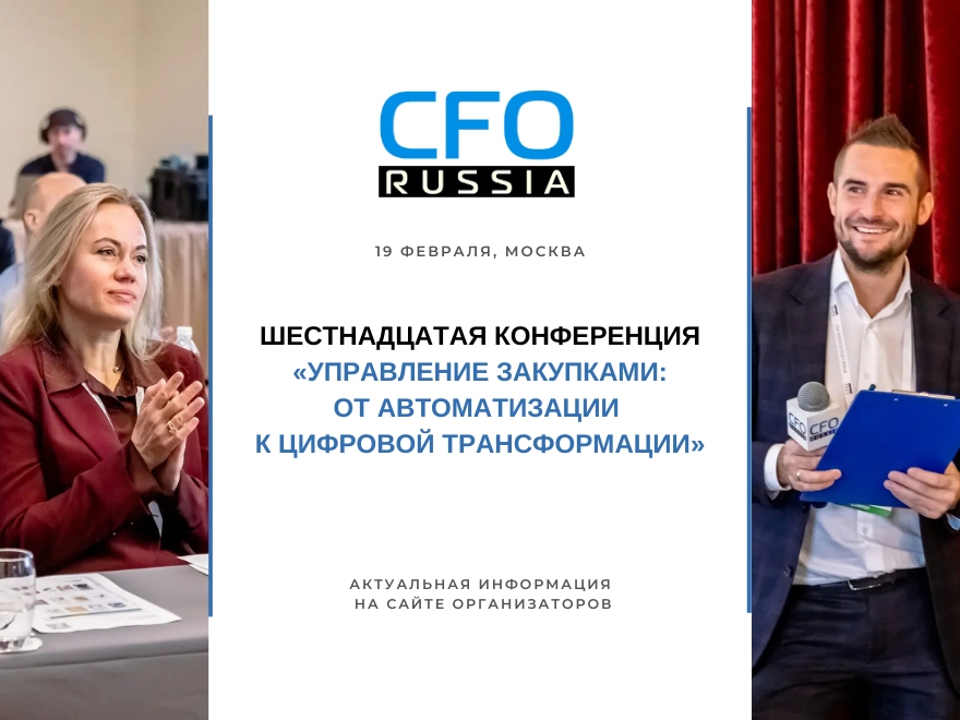 Шестнадцатая конференция «Управление закупками от автоматизации к цифровой трансформации»