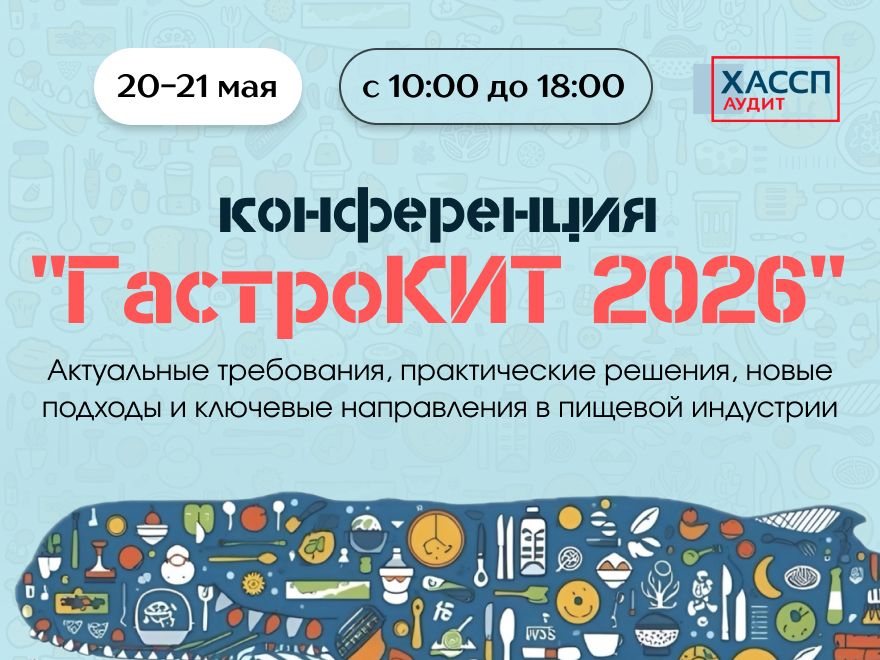 ГастроКИТ 2026