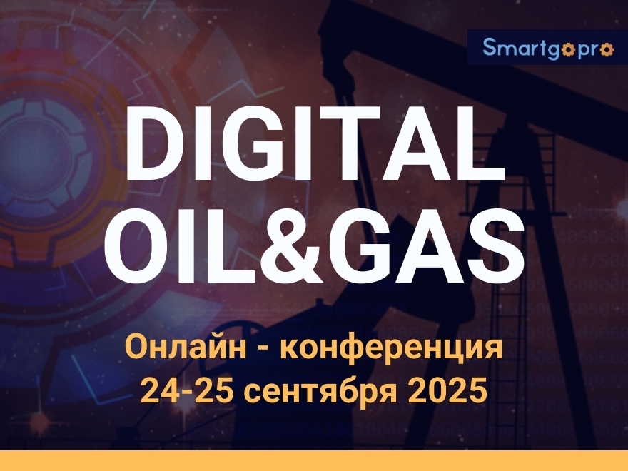Онлайн-конференция «DIGITAL OIL&GAS - 2025» Онлайн-конференция «DIGITAL OIL&GAS - 2025»