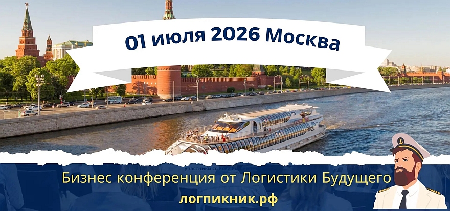 Логистический Бизнес Пикник 2026