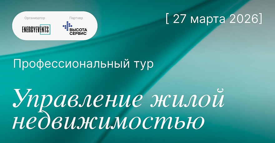 Профессиональный тур «Управление жилой недвижимостью» Профессиональный тур «Управление жилой недвижимостью»
