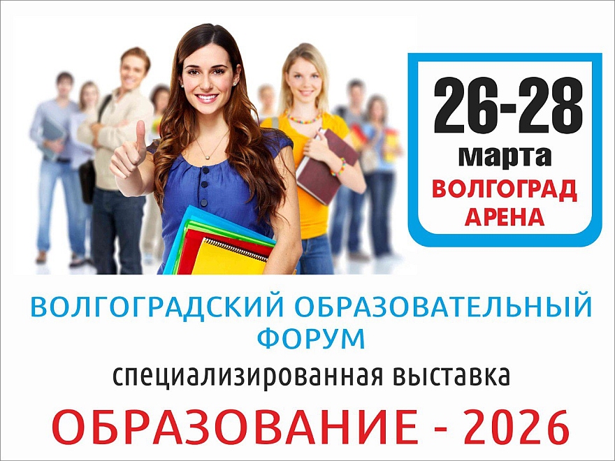 Волгоградский образовательный форум – 2026
