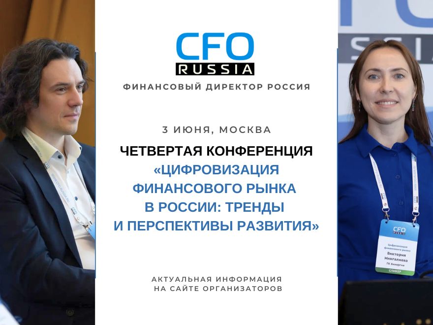 Четвертая конференция «Цифровизация финансового рынка в России тренды и перспективы развития»