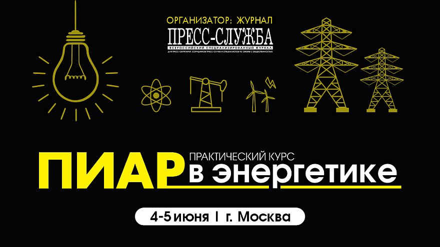 Двухдневный очный курс «Пиар в энергетике»