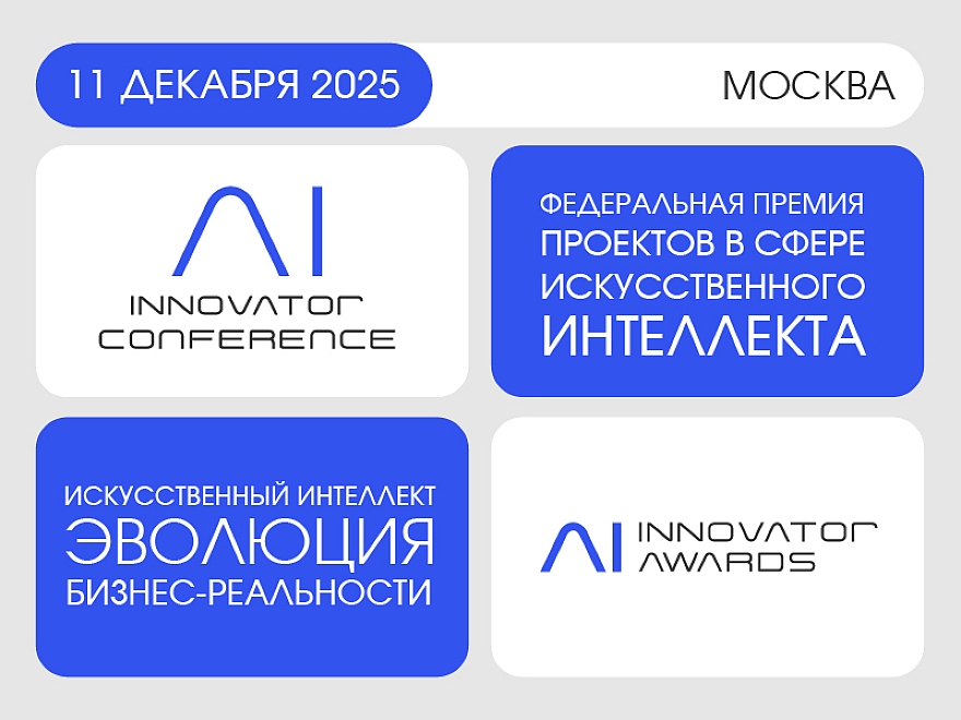 Innovaator AI Innovator 2025 - состоится 23 октября 2025 года в Москве | helpinver.com