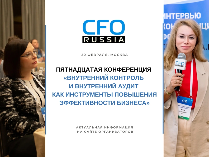 Пятнадцатая конференция «Внутренний контроль и внутренний аудит как инструменты повышения эффективности бизнеса»